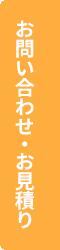 お問い合わせ・お見積もり