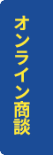 オンライン商談