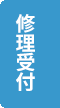修理受付