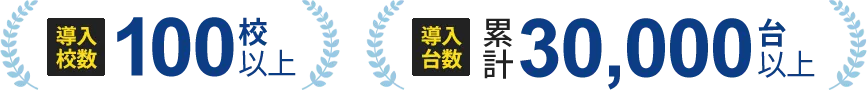 導入校数100校以上　導入台数累計100,000台以上