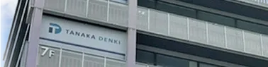 数字で見るTANAKA DENKI