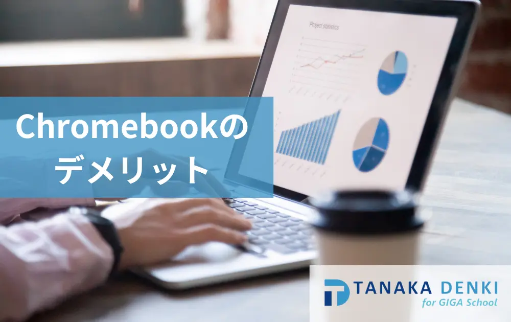 Chromebookデメリット