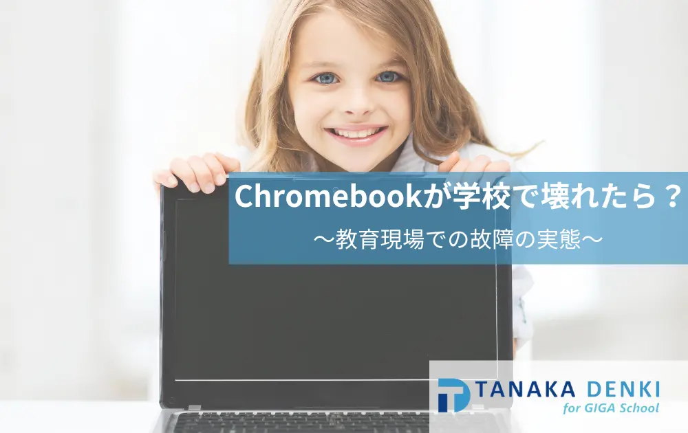 Chromebookが壊れたら