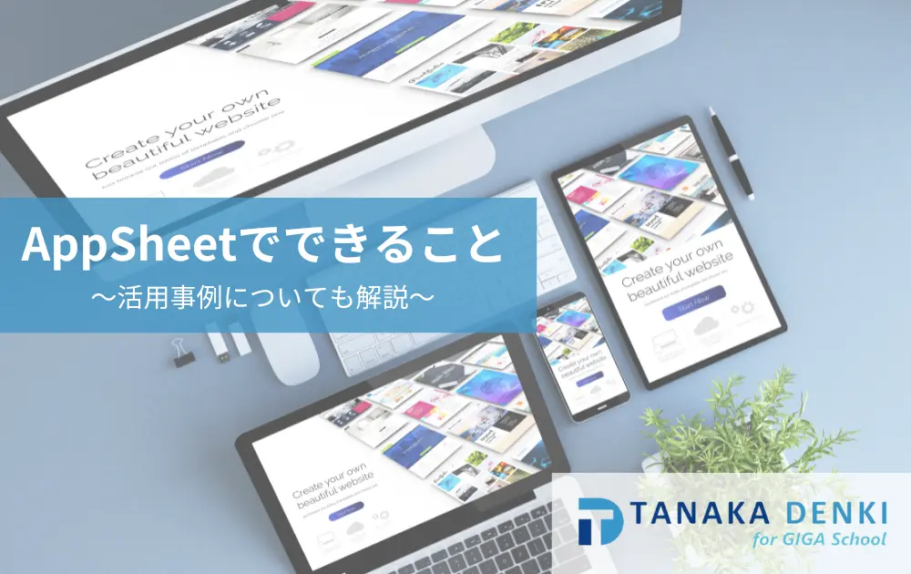 AppSheetでできること