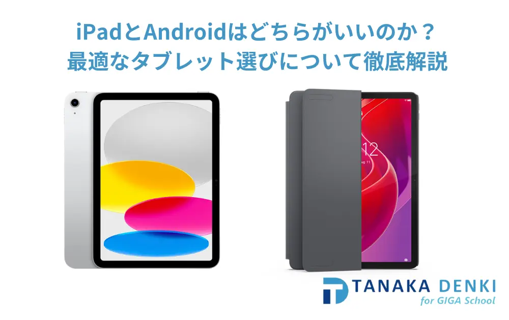 iPadとAndroidはどちらがいいのか？最適なタブレット選びについて徹底 