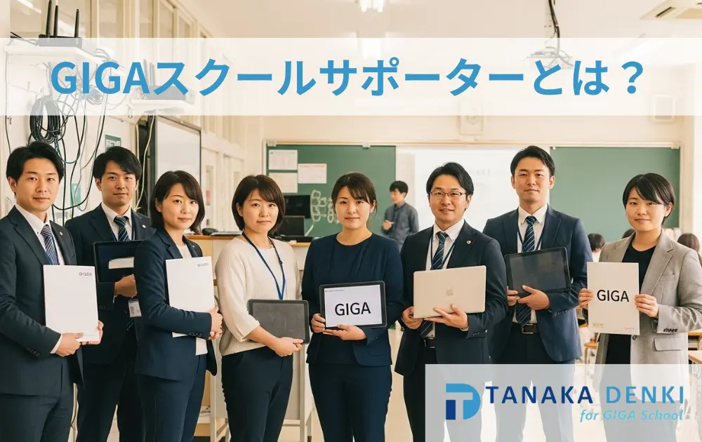 GIGAスクールサポーター