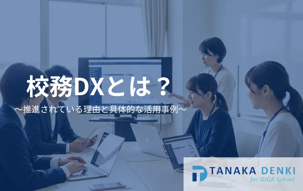 校務DX