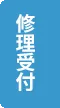 修理受付