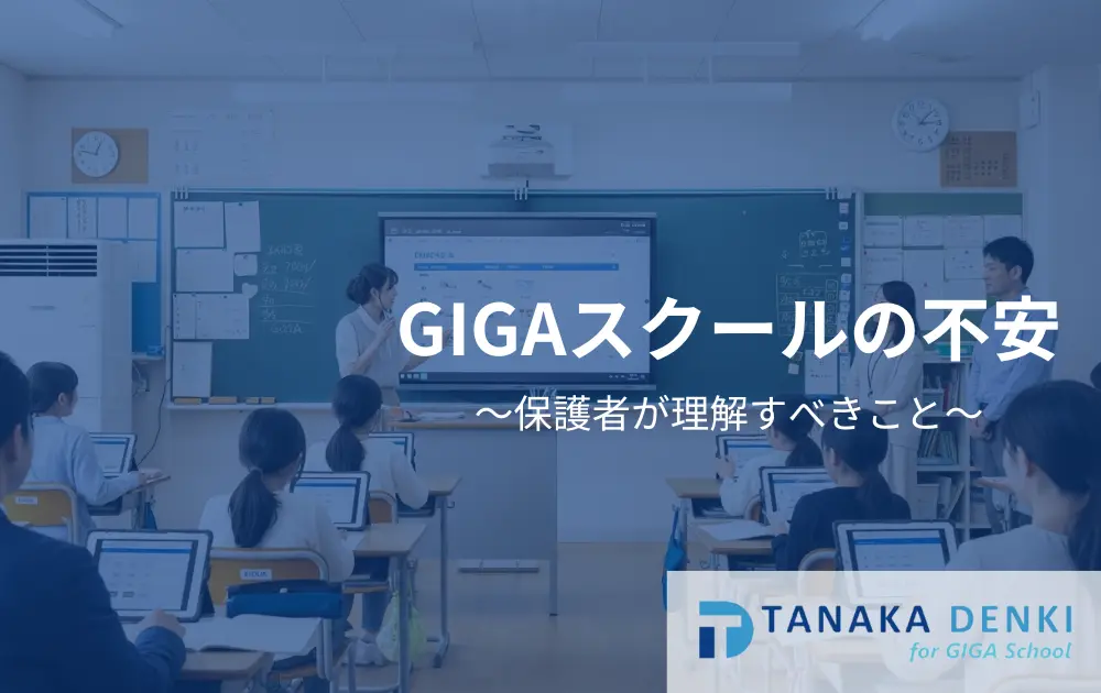 GIGAスクールの保護者の不安