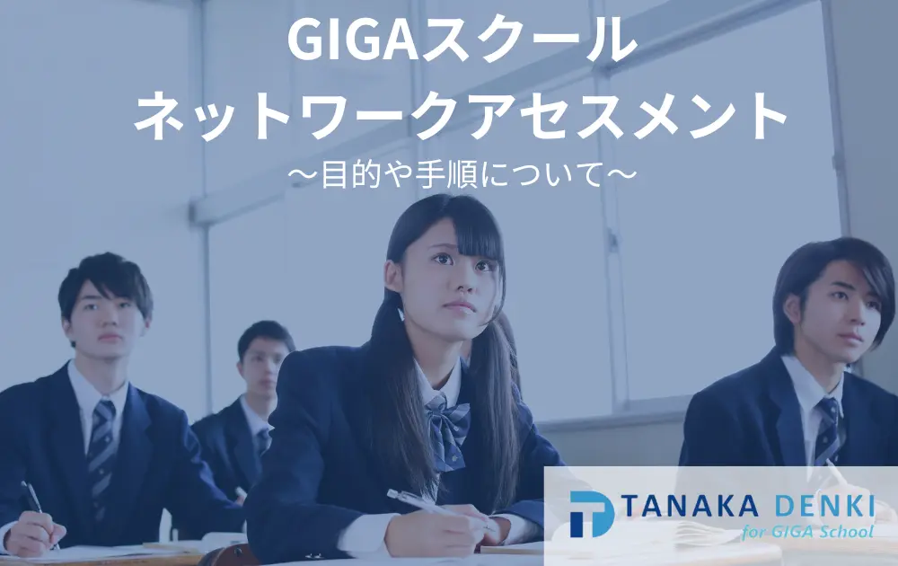 GIGAスクールネットワークアセスメント