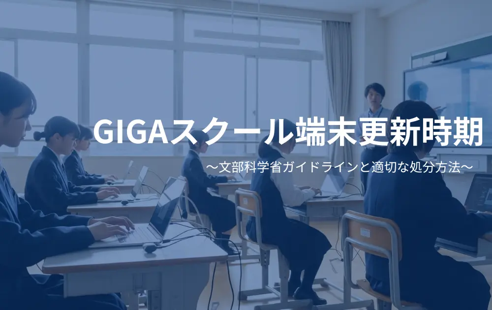 GIGAスクール端末更新