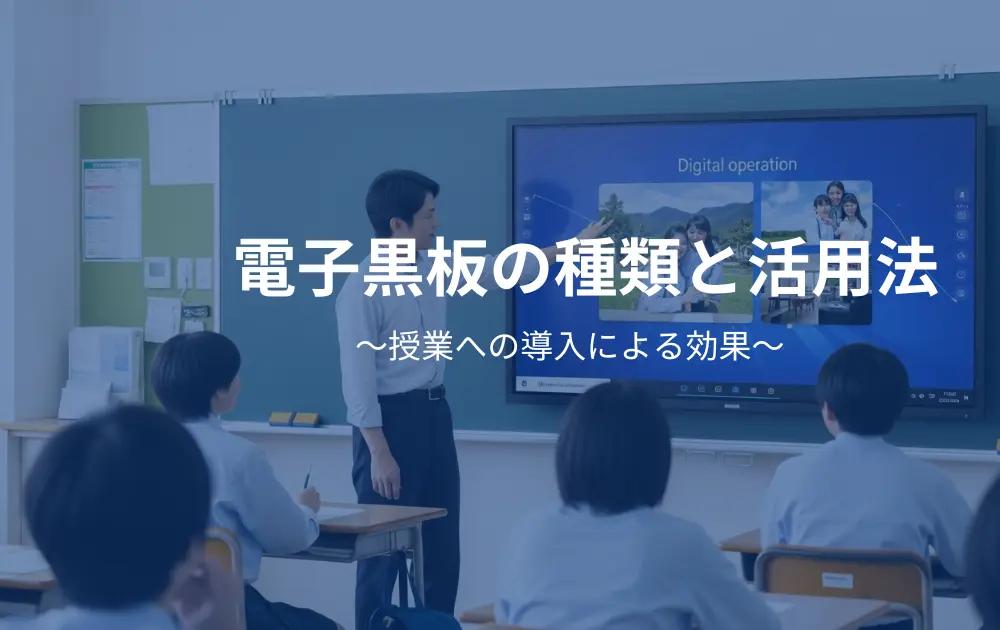 電子黒板の活用