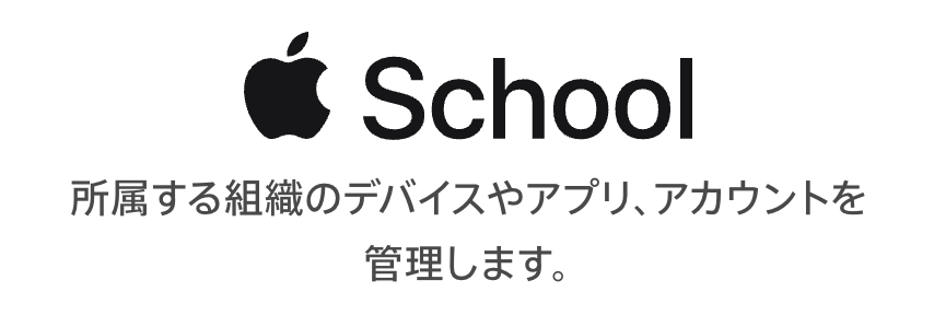 Appleスクールマネージャー