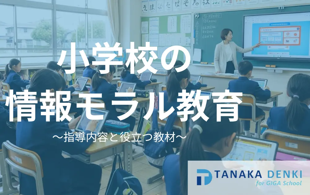 小学校の情報モラル