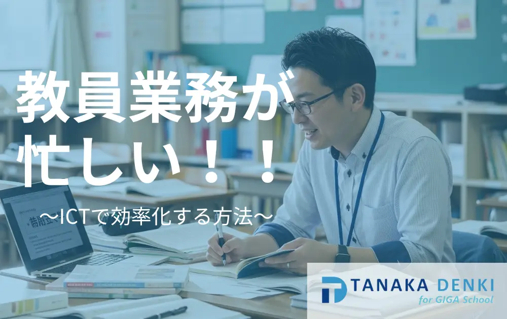 教員業務が忙しい