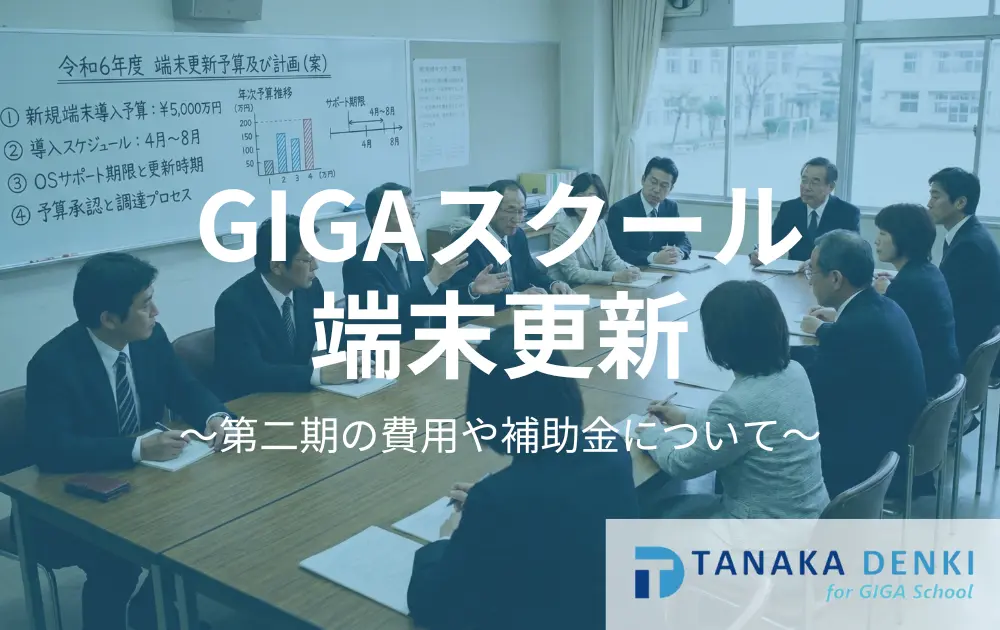 GIGAスクールタブレット更新