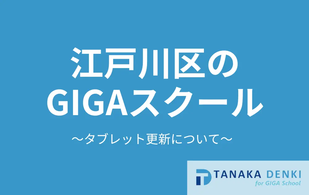 江戸川区GIGAスクール