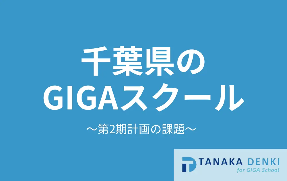 千葉県のGIGAスクール