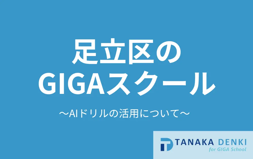 足立区のGIGAスクール