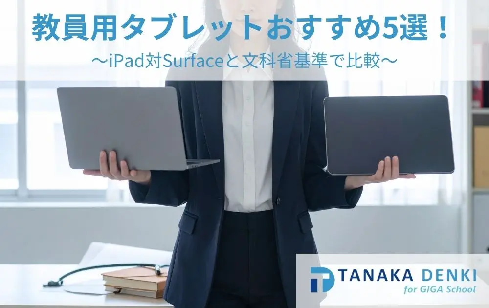 教員用タブレットおすすめ5選