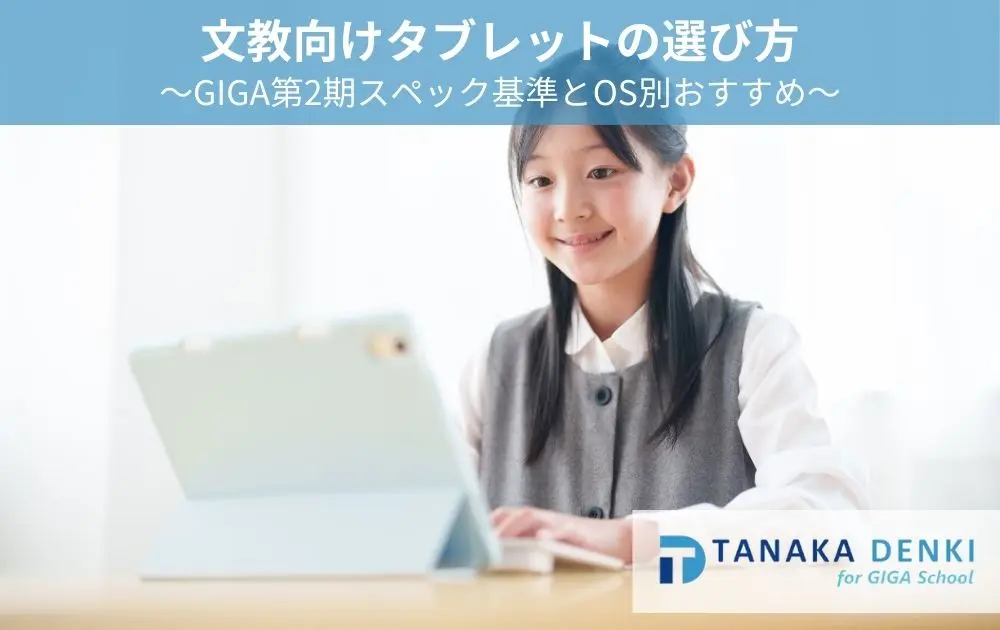 文教向けタブレットの選び方