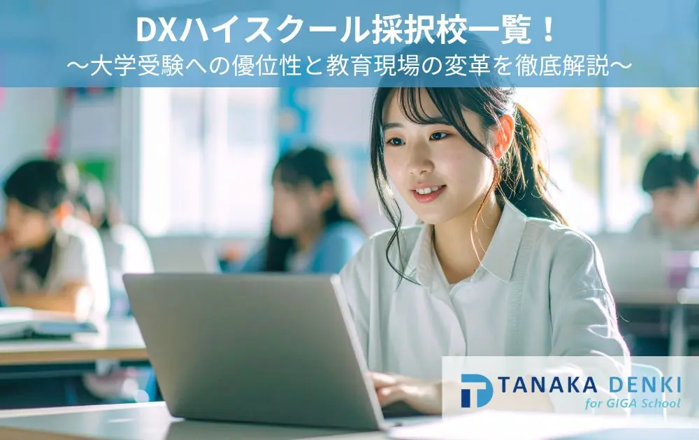 DXハイスクール採択校一覧！