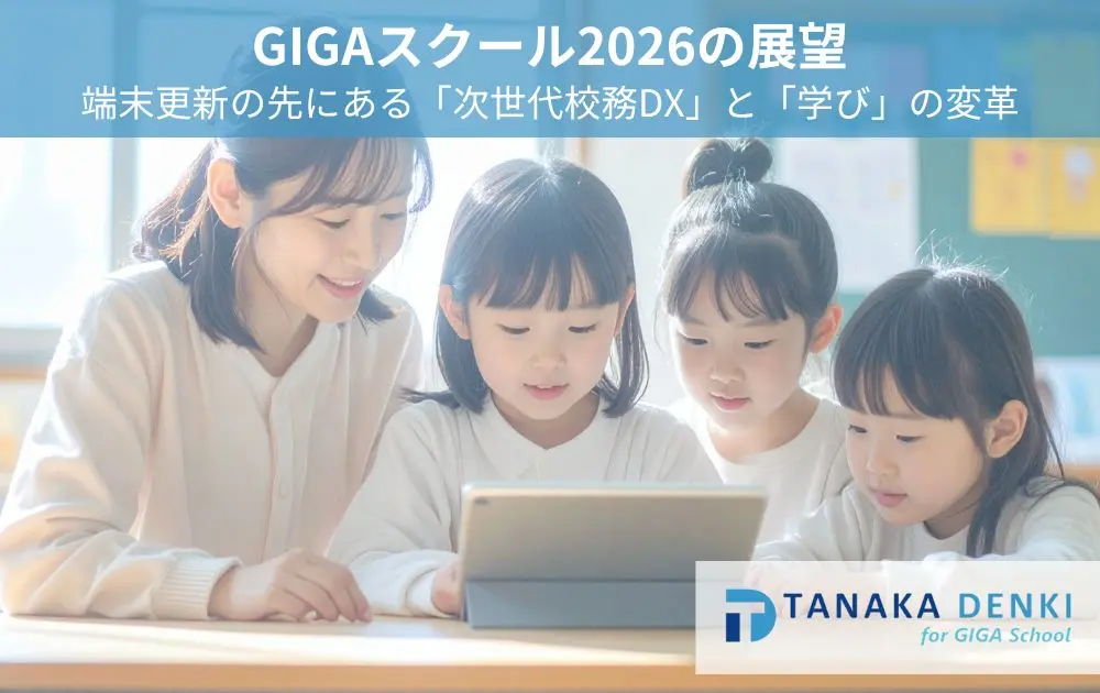 GIGAスクール2026の展望