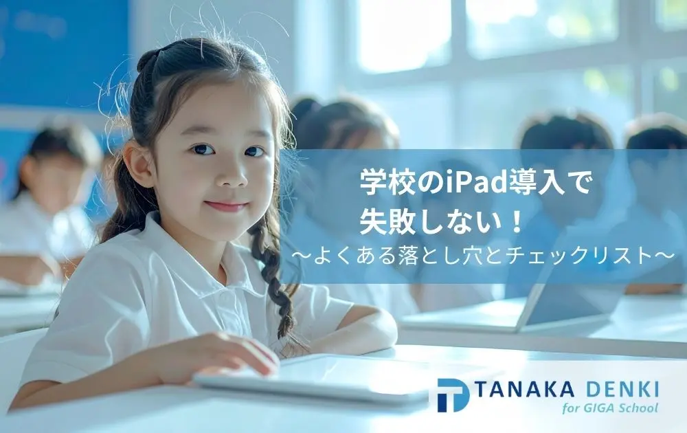 学校のiPad導入で失敗しない!