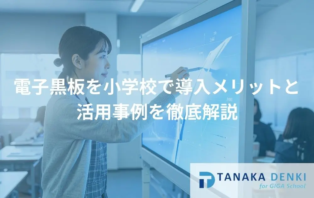 電子黒板を小学校で導入メリットと活用事例を徹底解説