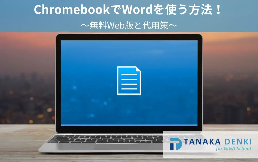 ChromebookでWordを使う方法！無料Web版と代用策