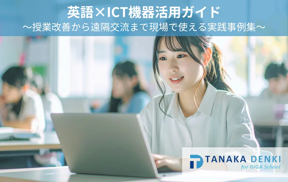 英語×ICT機器活用ガイド｜授業改善から遠隔交流まで現場で使える実践事例集