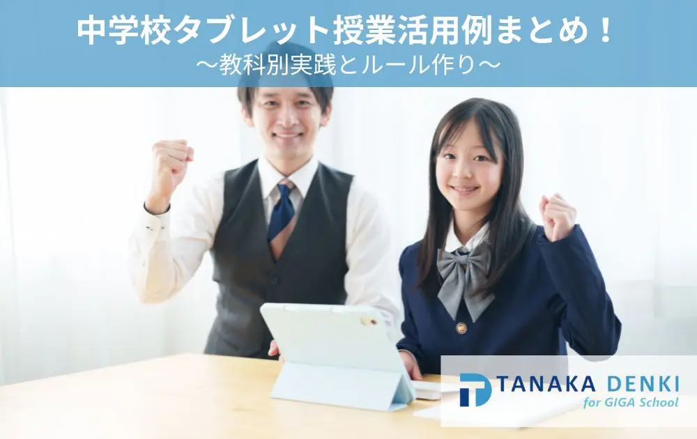 中学校タブレット授業活用例まとめ！教科別実践とルール作り