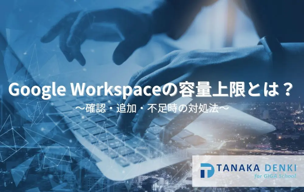 Google Workspaceの容量上限とは？確認・追加・不足時の対処法