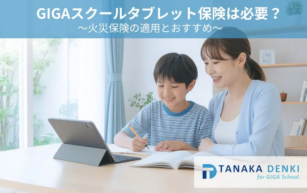 GIGAスクールタブレット保険は必要？火災保険の適用とおすすめ