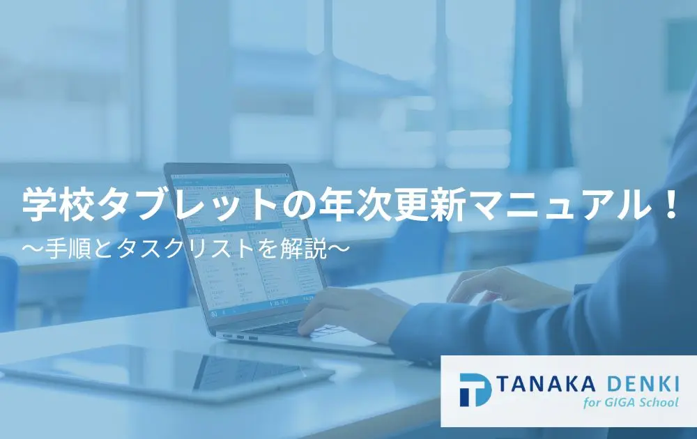 学校タブレットの年次更新マニュアル！手順とタスクリストを解説