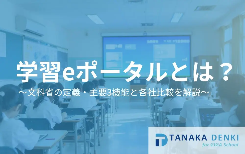 学習eポータルとは？文科省の定義・主要3機能と各社比較を解説