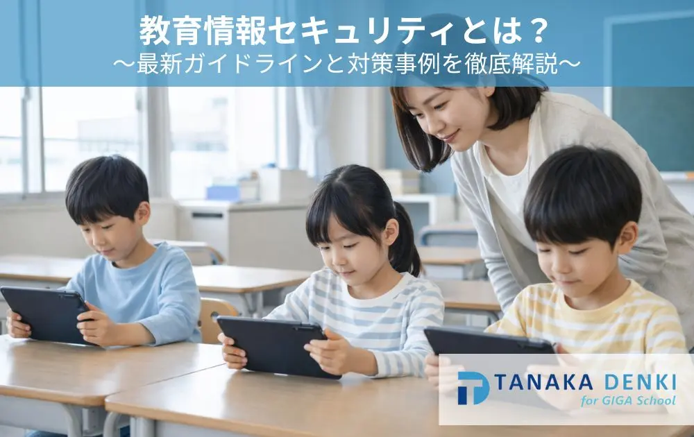 教育情報セキュリティとは？最新ガイドラインと対策事例を徹底解説