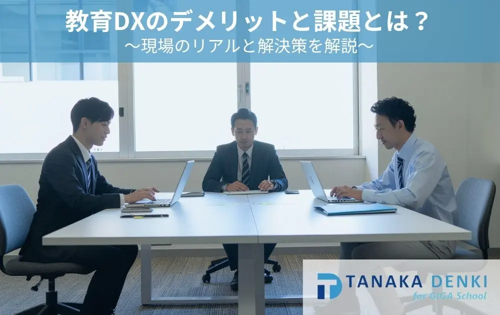 教育DXのデメリットと課題とは？現場のリアルと解決策を解説