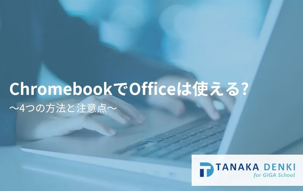 ChromebookでOfficeは使える?4つの方法と注意点