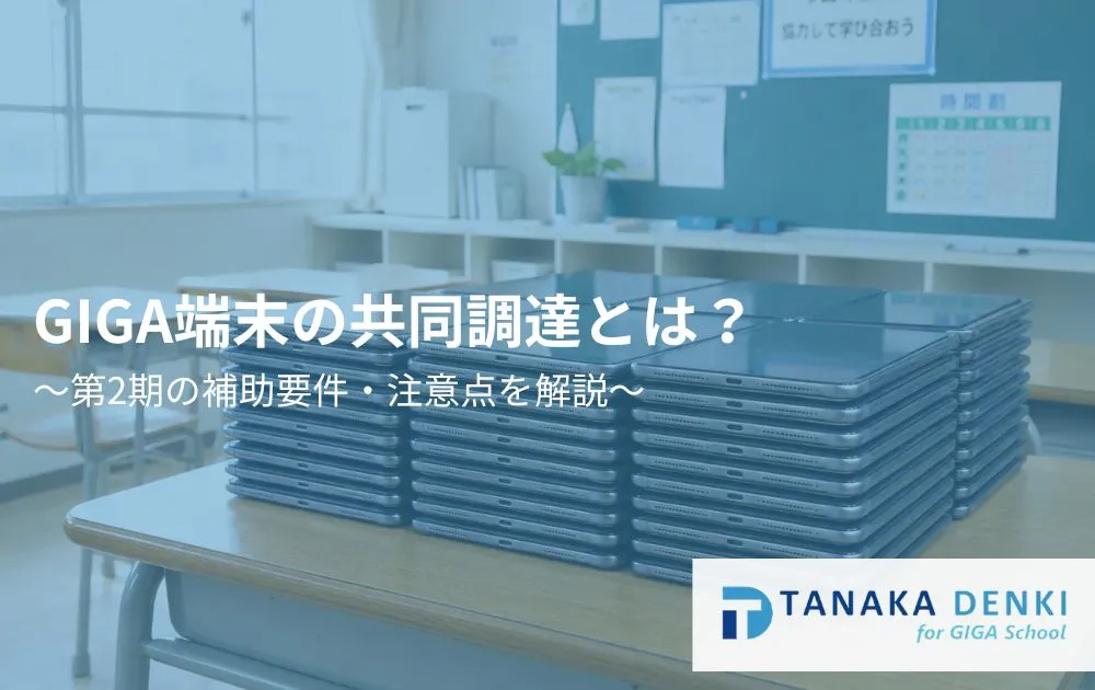 GIGA端末の共同調達とは？第2期の補助要件・注意点を解説