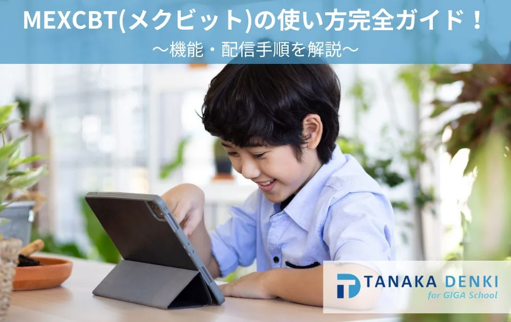 MEXCBT(メクビット)の使い方完全ガイド！機能・配信手順を解説