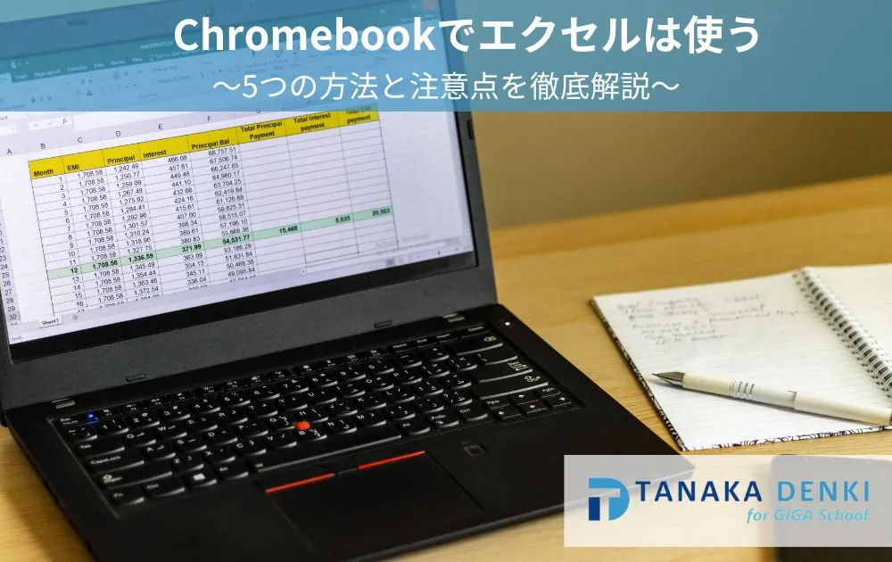 Chromebookでエクセルは使う5つの方法と注意点を徹底解説