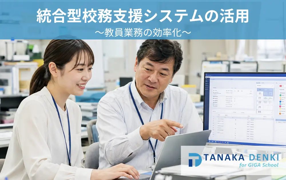 PCを操作している学校職員