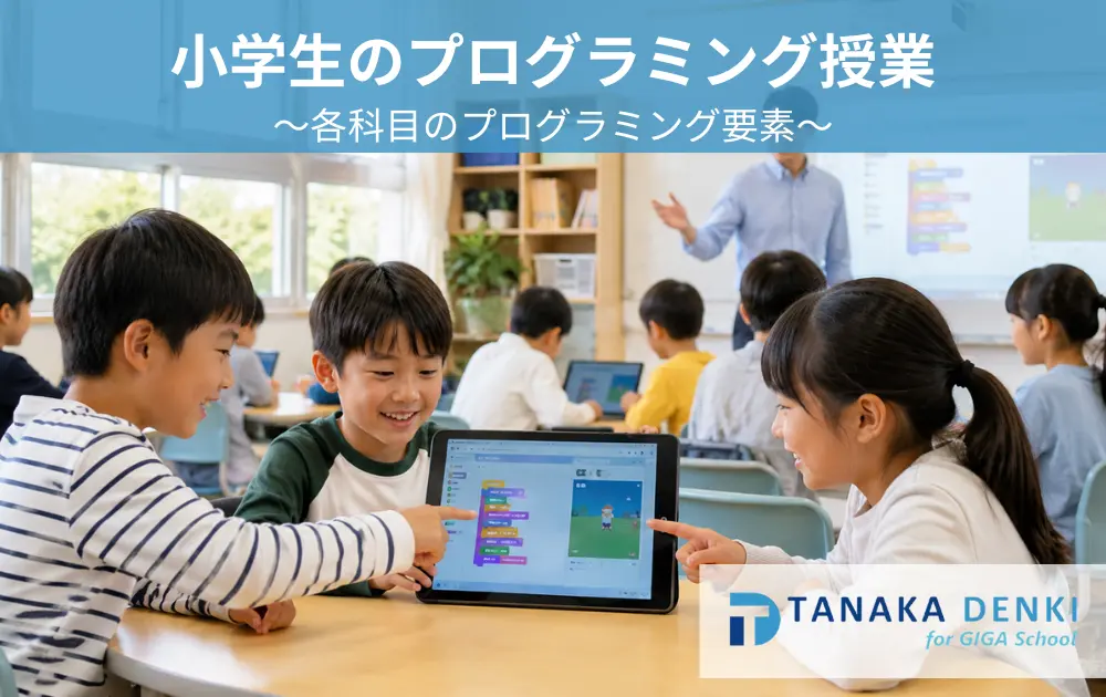 小学校のプログラミング授業