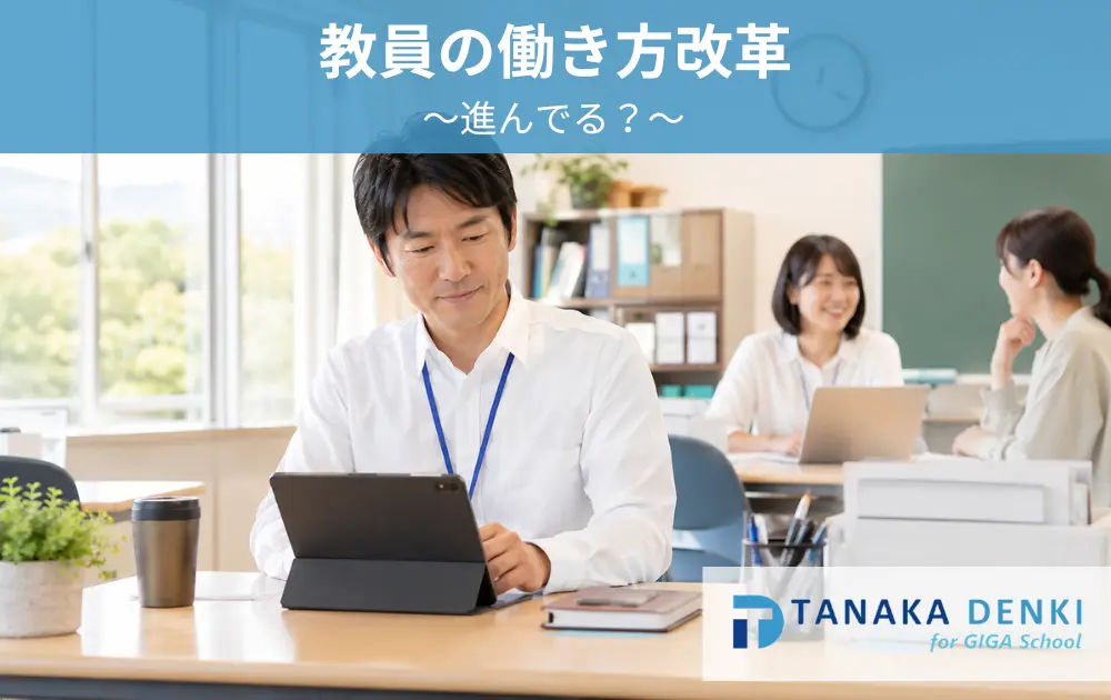 教員の働き方改革
