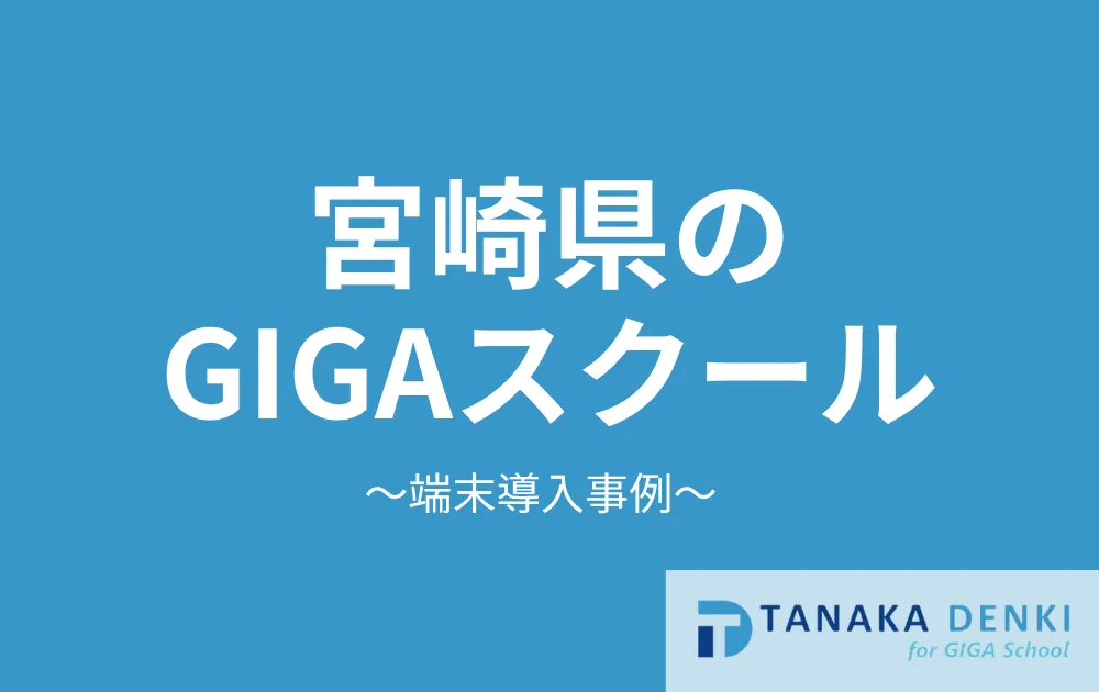 宮崎県のGIGAスクール