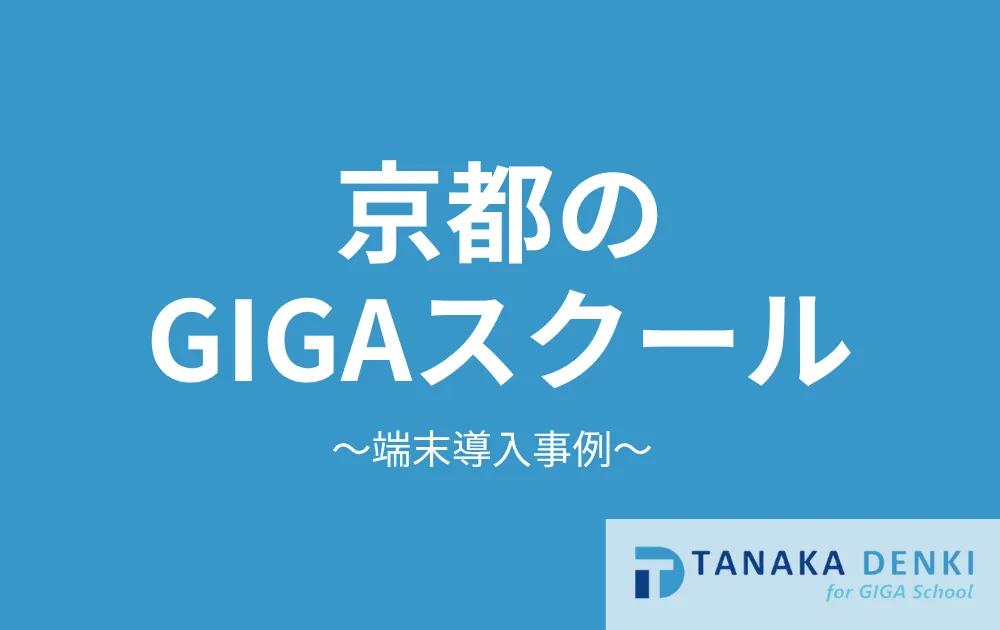 京都のGIGAスクール