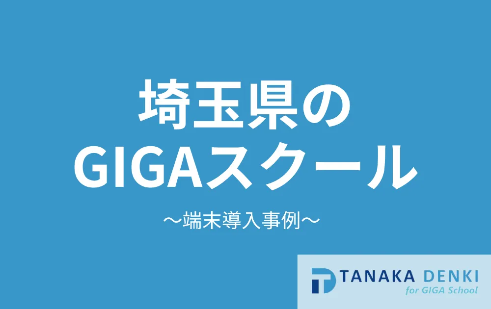 埼玉県のGIGAスクール