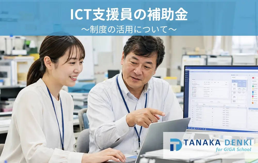 ICT支援員