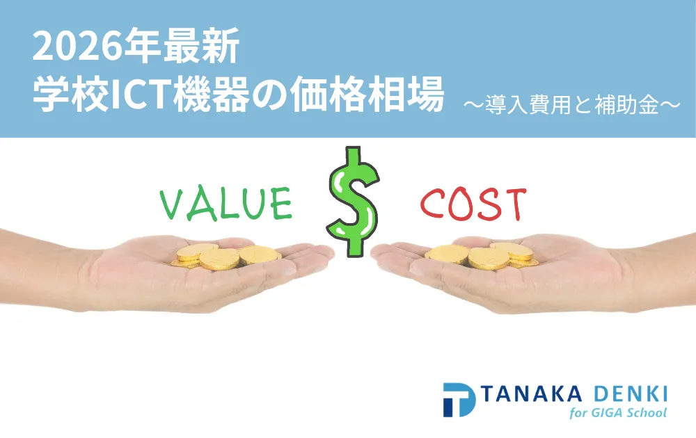 ICT教育機器価格相場